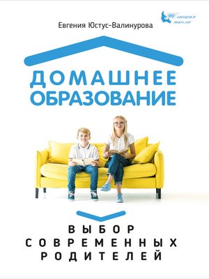cover image of Домашнее образование. Выбор современных родителей